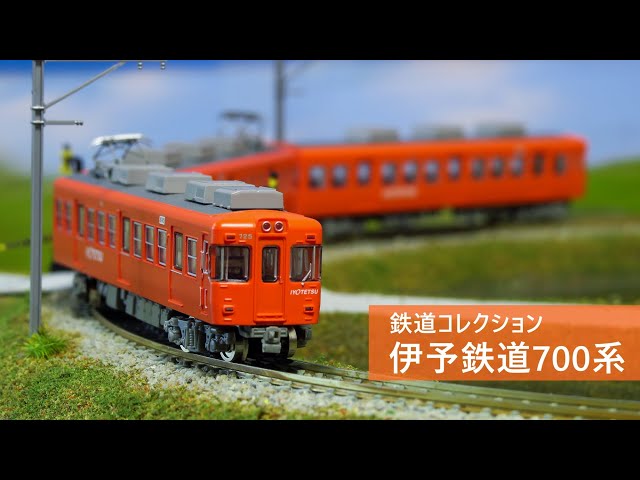 鉄道コレクション】伊予鉄道700系 レイアウト走行動画【Nゲージ