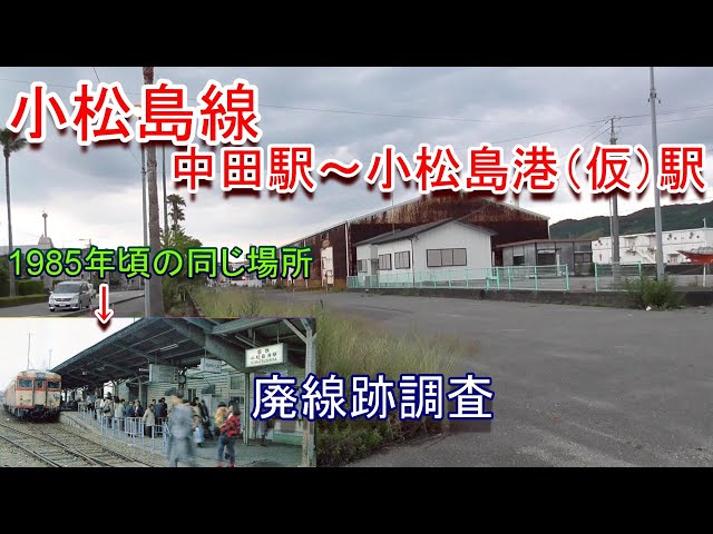 廃線跡】国鉄小松島線（徳島県小松島市）廃線跡調査（2021.6.26調査