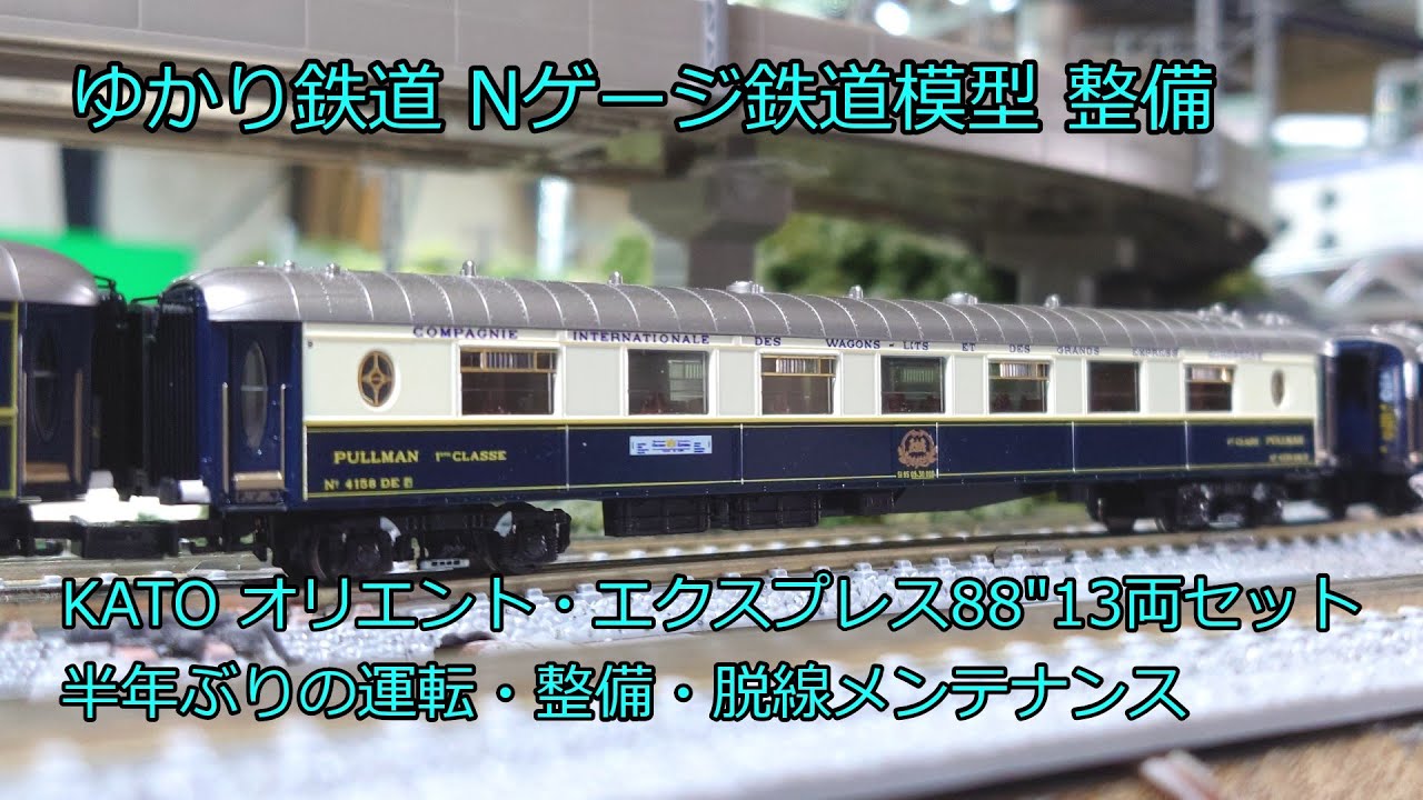 Maintenance of Yukari Railway N gauge KATO Orient Express 88 model