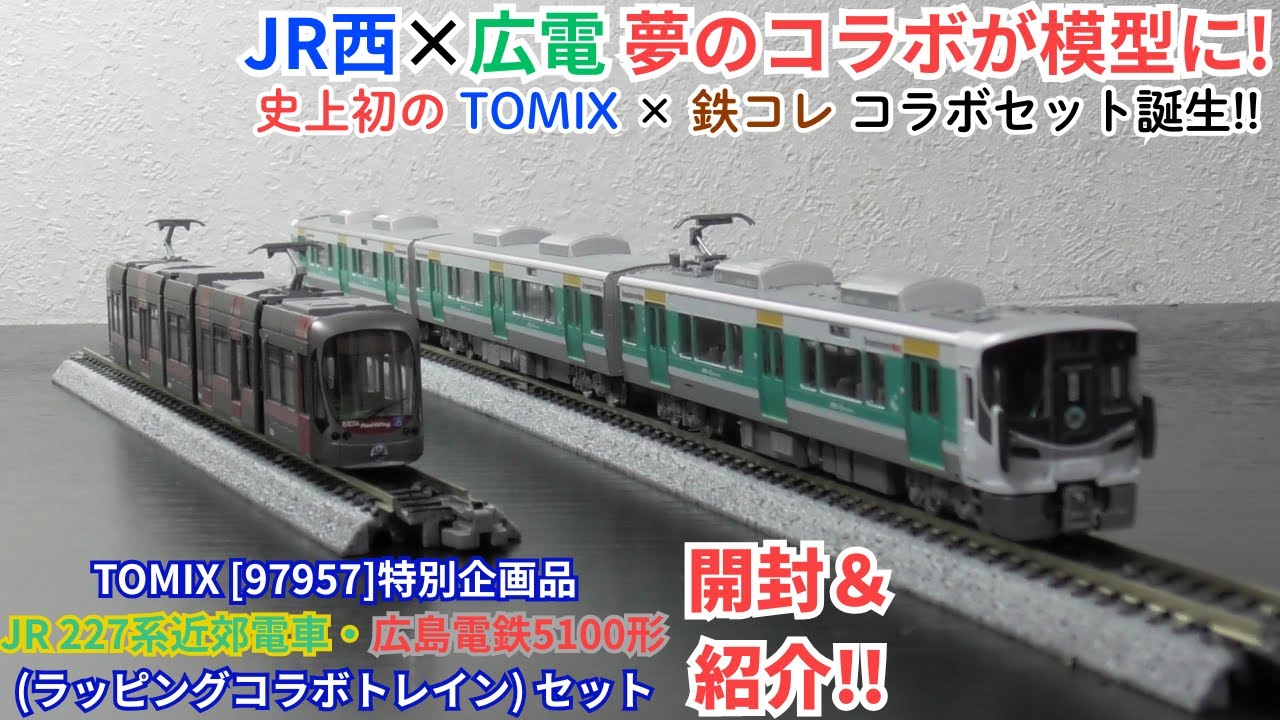 開封】塗装交換の特別企画品!! TOMIX＆鉄コレ 227系＋広電5100形