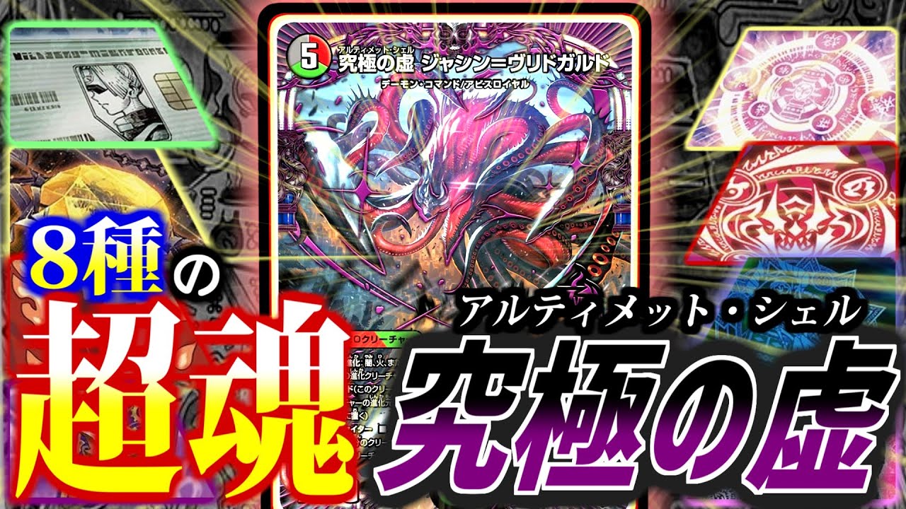 究極のジャシンに8種の超魂Xを注入-レイド-せよ！「究極の虚ジャシン