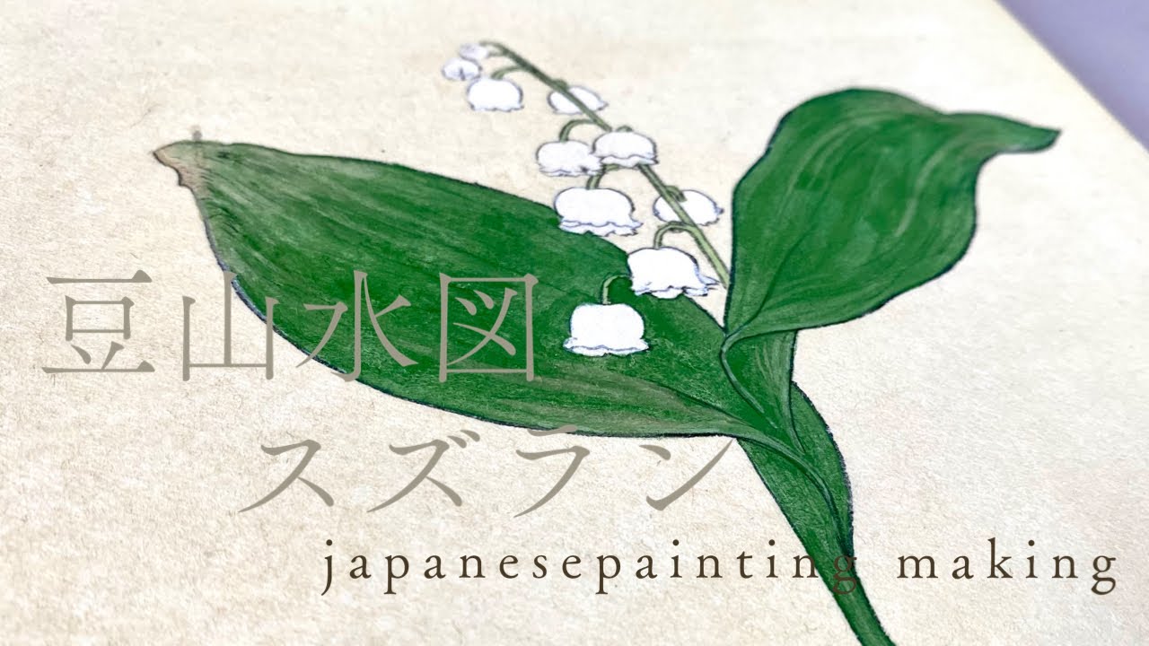 日本画メイキング】豆山水図スズラン/植物画/日本画/岩絵具/棒絵の具