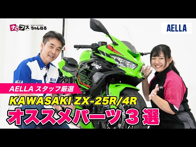 ZX-25R・ZX4-R】AELLA厳選！おすすめのオリジナルパーツを3つご紹介