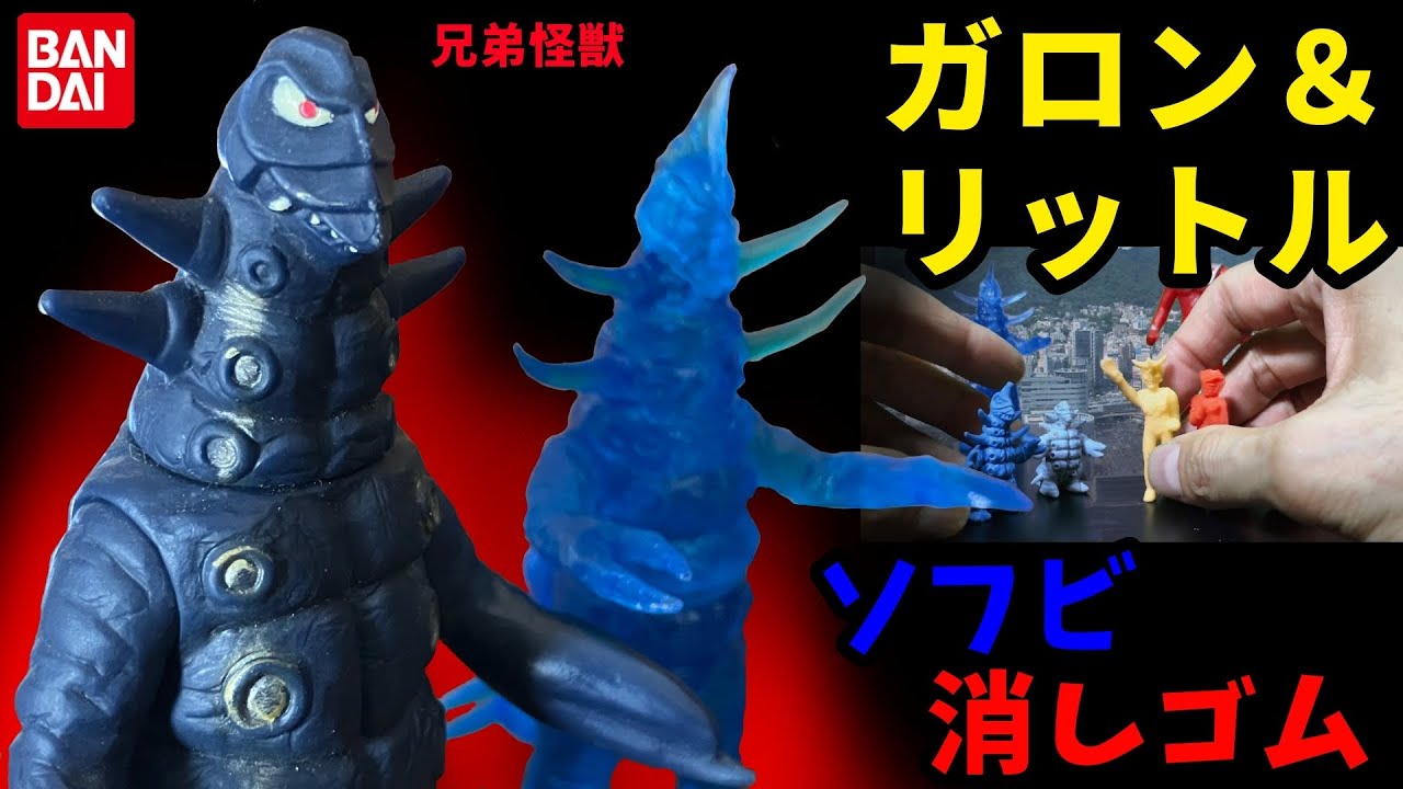 兄弟怪獣 ガロン＆リットル ソフビ 怪獣消しゴム ウルトラマンレオ第22