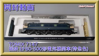 開封動画】TOMIX 7147 国鉄 EF60-500形電気機関車(特急色)【鉄道模型