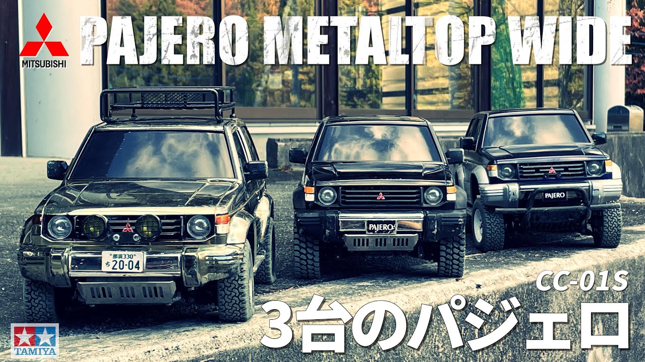 タミヤCC-01パジェロが欲しくなるビデオ WANT CC-01? PAJERO METALTOP