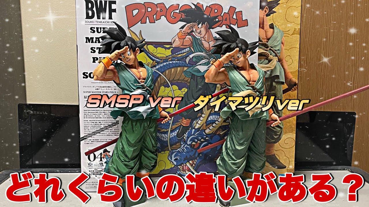 Dragon Ball] How much difference is there? Comparing Bye Bye Goku