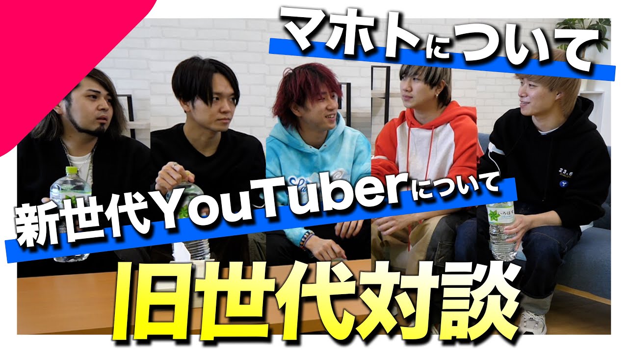 緊急対談】マホトって何してるの？旧世代YouTuberで真面目にぶっちゃけ