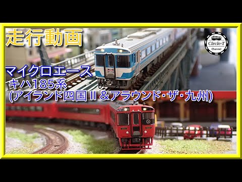 走行動画】マイクロエース A8386 キハ185系 アイランドエクスプレス