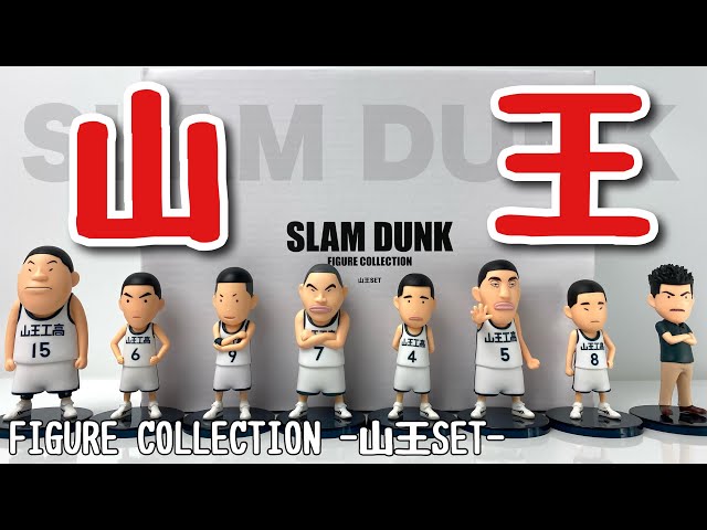 SLAM DUNK】フィギュアコレクション 山王セットを開封 - YouTube