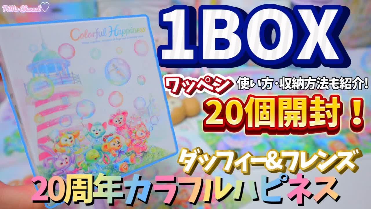 1BOX開封】大人気で品切れ続出?!ダッフィー＆フレンズ20周年カラフル