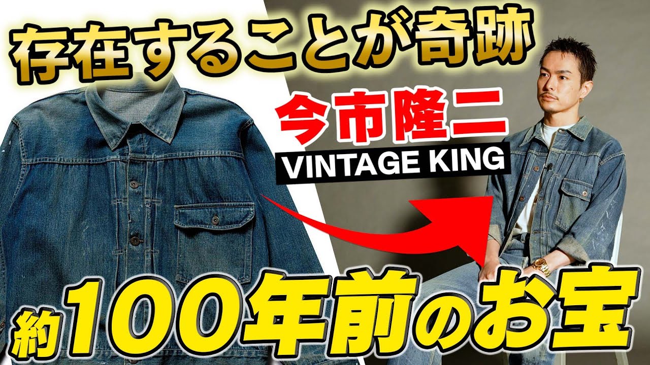 VINTAGE KING] Something even rarer than the 506XX?! 