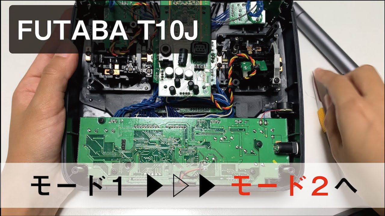 FUTABA T10J】プロポのモード変更 モード1→モード2 - YouTube