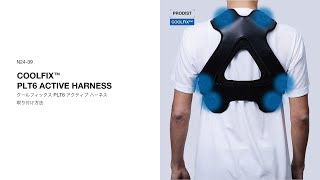 COOLFIXT™ PLT6 アクティブ ハーネス N24-39 | おすすめ商品 | 商品