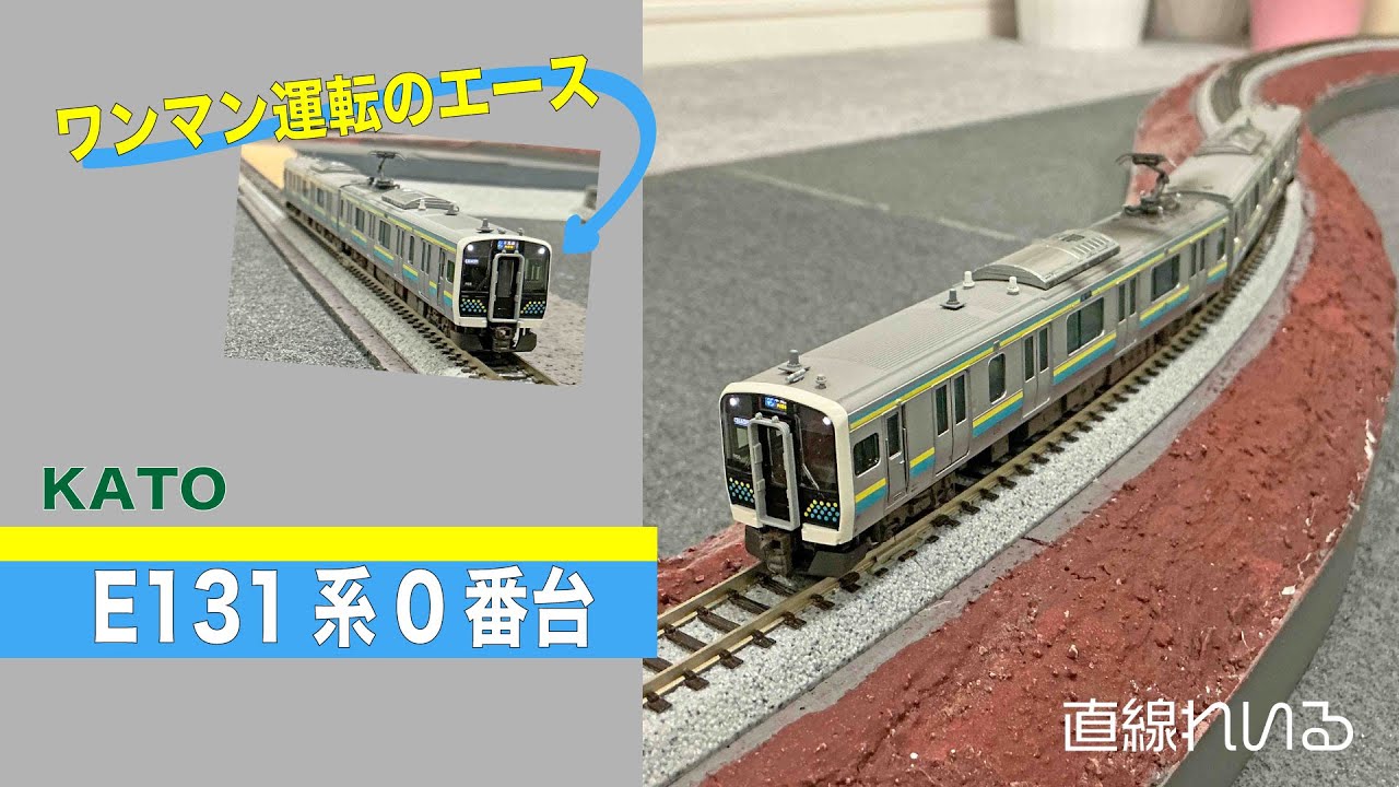 2024.10) KATO E131系0番台 2両編成で登場 - YouTube