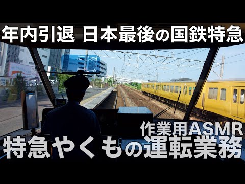 作業用前面展望】さらば最後の国鉄特急381系！振り子Maxの特急やくも