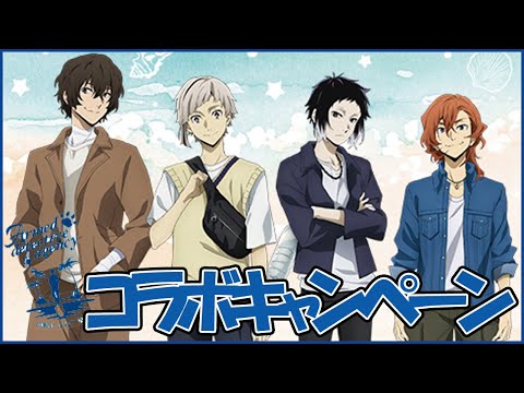 文豪ストレイドックス01】ドン・キホーテ コラボグッズ発売！描き
