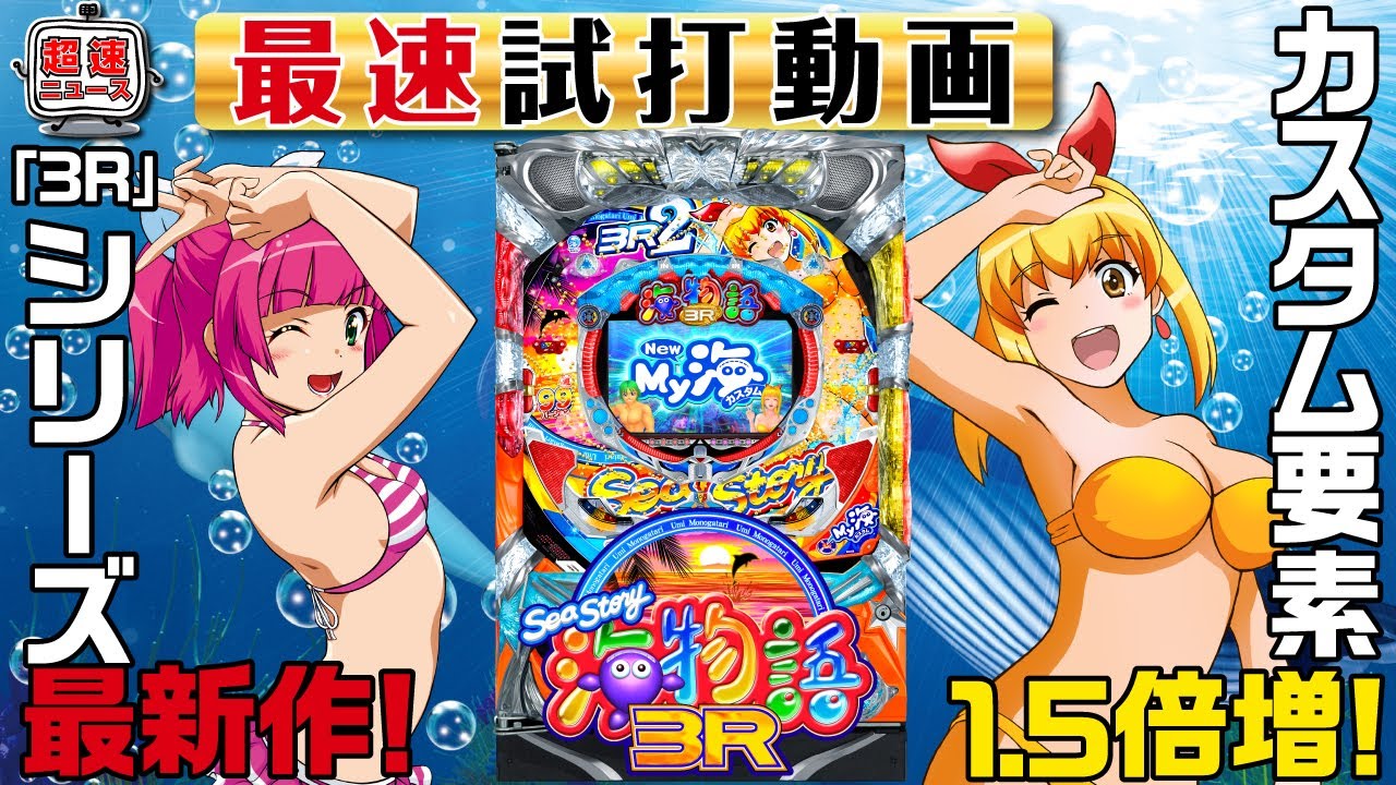PA海物語3R2】最速試打動画【超速ニュース】[パチンコ] - YouTube