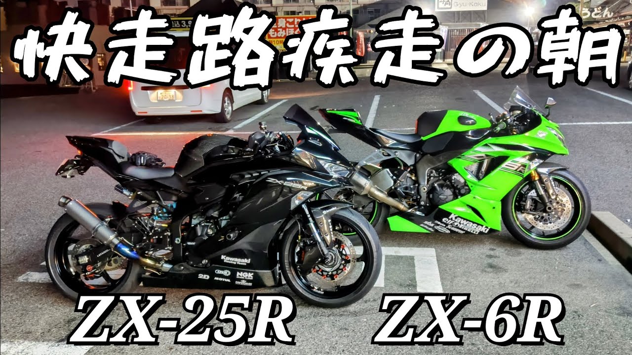 ZX-25R】 【ZX-6R】 良い道だけを走りたい朝のツーリング - YouTube