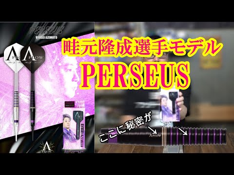 ダーツ】ダイナスティー 畦元隆成選手モデル PERSEUS(ペルセウス