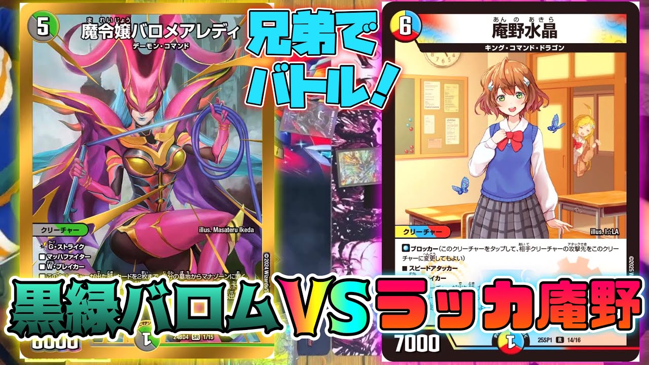 デュエマ 兄弟でバトル】『黒緑バロム vs ラッカ庵野』【デュエル