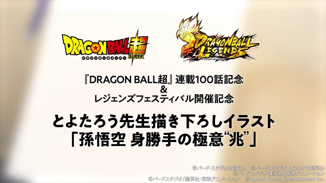ドラゴンボール超』連載100話＆ドラゴンボール レジェンズ ULTRA