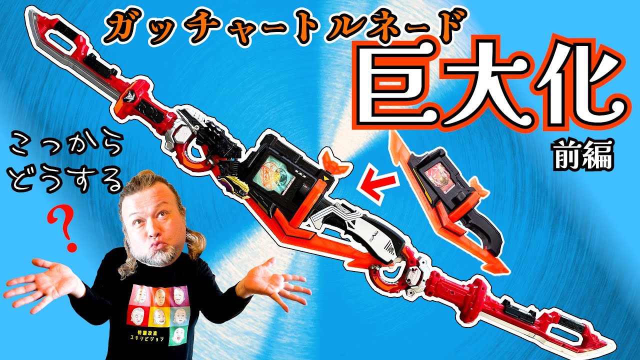 GOTCHAR TORNADO] Huge modification! The decision of the man who