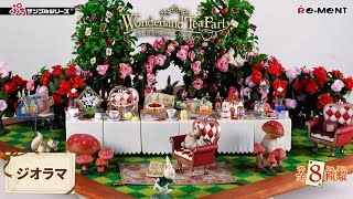 Wonderland Tea Party ふしぎな国のティーパーティー】ジオラマご紹介