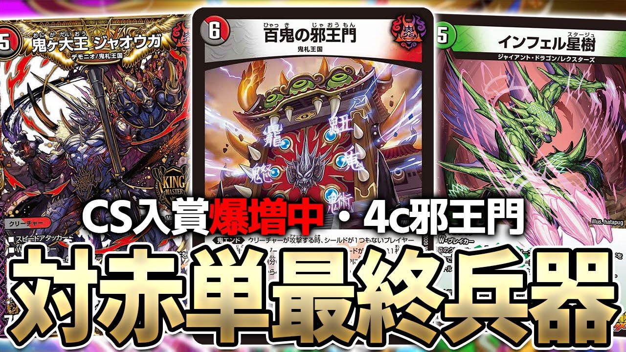 オリジナル】最近大流行中の4c邪王門を紹介します【デュエマ】 - YouTube