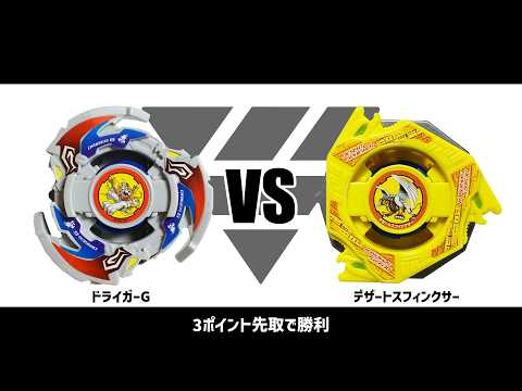 爆転シュートベイブレード ドライガーG VS デザートスフィンクサー