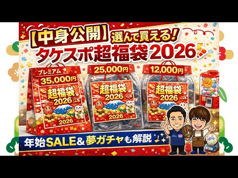 Contents Revealed] Choose and Buy! Takespo Super Lucky Bag 2026