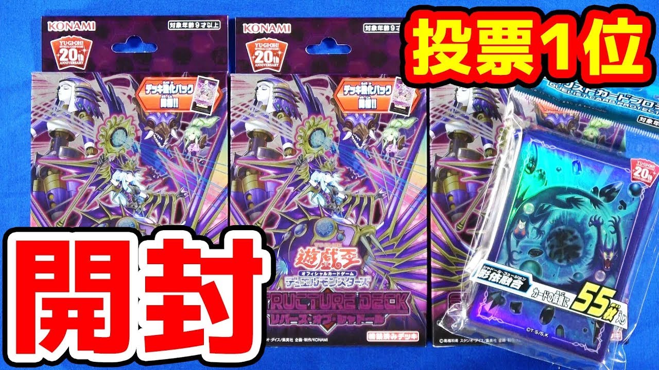 遊戯王】投票1位がデッキに！「STRUCTURE DECK リバース・オブ