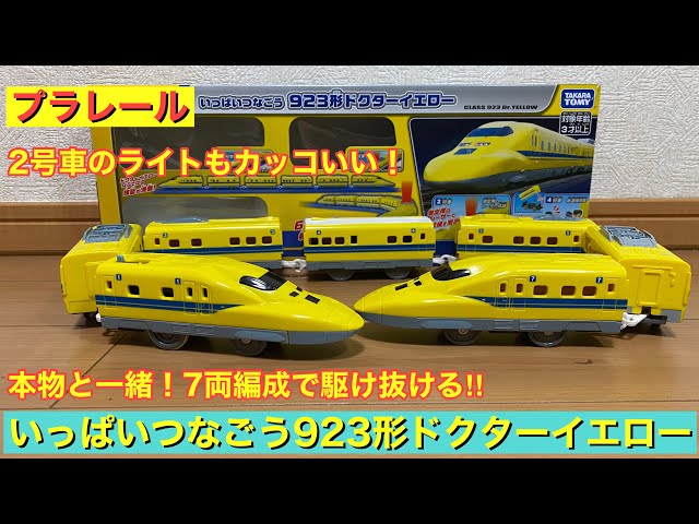 プラレール いっぱいつなごう 923形ドクターイエロー 7両フル編成を