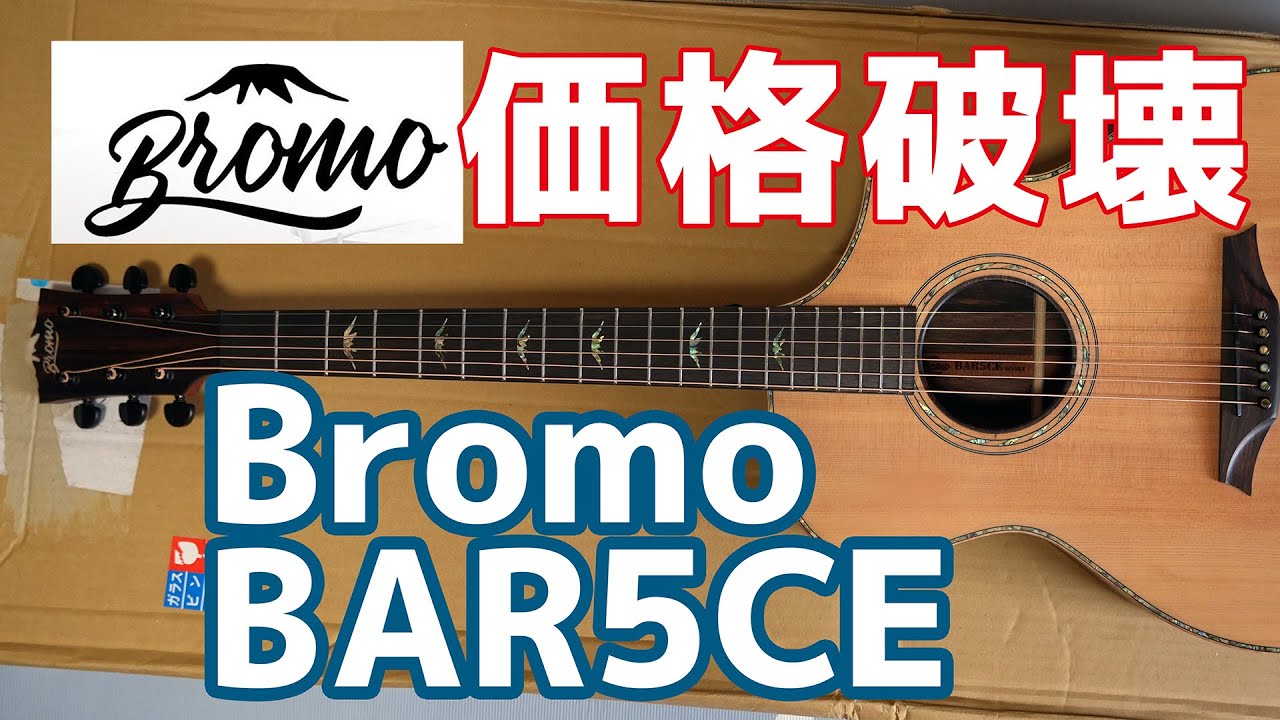 Bromo BAR5CE（価格破壊） - YouTube