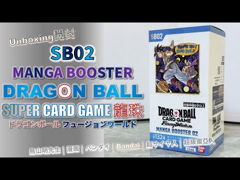 Unboxing開封] SB02 龍珠｜DRAGON BALL CARD GAME｜MANGA BOOSTER 02