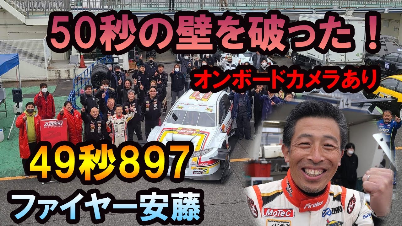 ファイヤー安藤、50秒の壁を破った！筑波最速さらに更新！チューニング