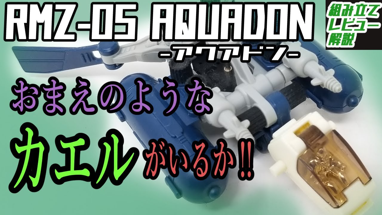 いろんな意味で挑戦的すぎる外観が印象的なお風呂ゾイド第一弾！【RMZ