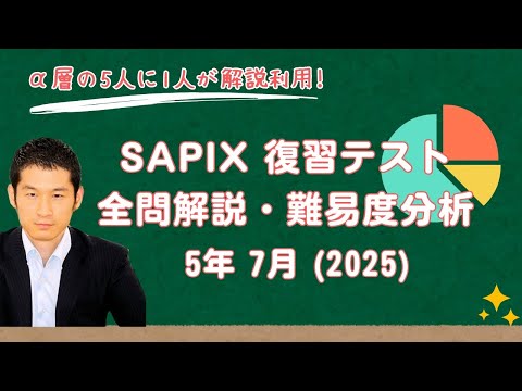 優秀層〜苦手層まで役立つ】5年7月復習テスト算数解説速報/2025年