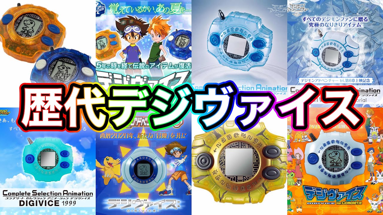 Introducing the Digivice Through the Years] To celebrate the 25th