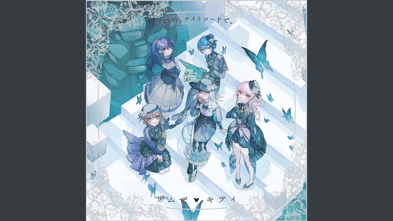 ザムザ (feat. 宵崎奏 & 朝比奈まふゆ & 東雲絵名 & 暁山瑞希 & KAITO