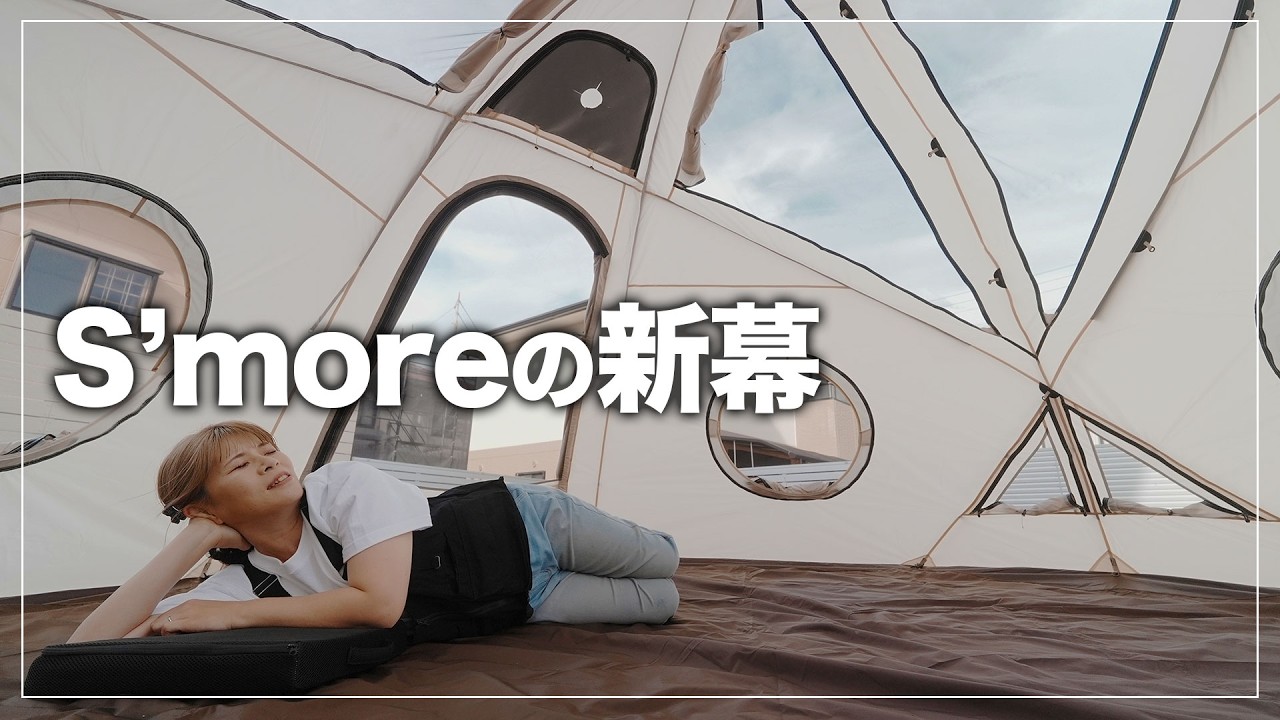 S'more's Latest Dome Tent [KODAMA] Has Arrived! - YouTube