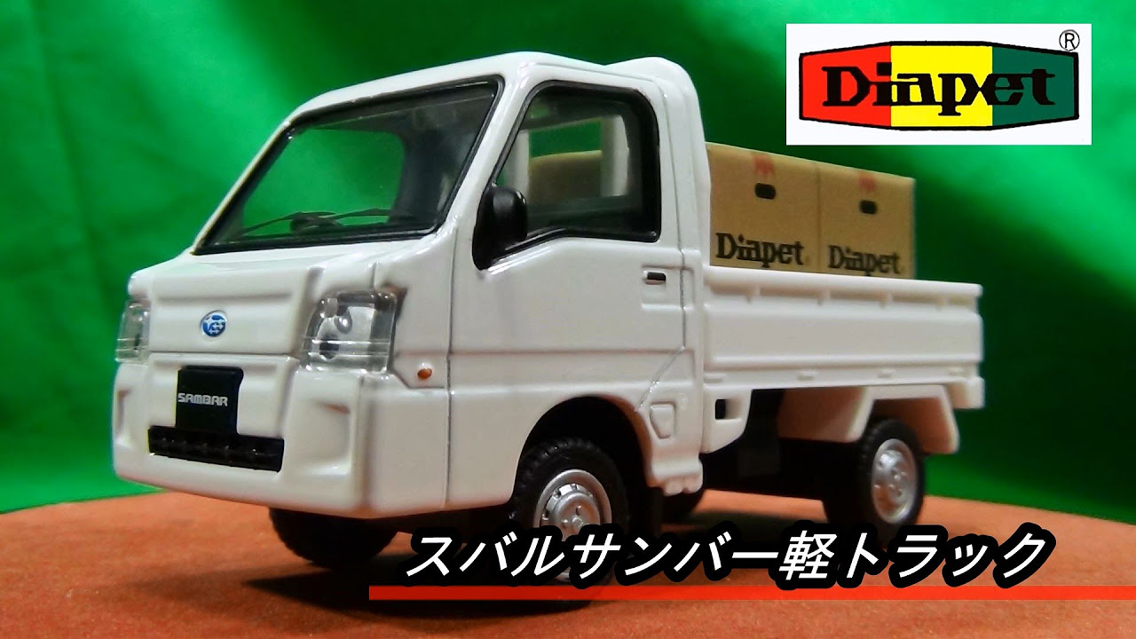 ダイヤペット 1/36 サンバー軽トラック 幌付き - YouTube