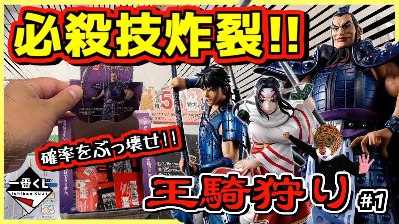 一番くじ キングダム 大将軍の見る景色 【まさかの必殺技炸裂⁉︎ 愛で