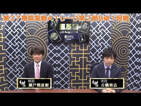 第37期鳳凰戦A1リーグ - YouTube