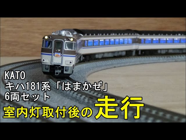 鉄道模型Nゲージ KATO キハ181系「はまかぜ」6両セット・室内灯取付後
