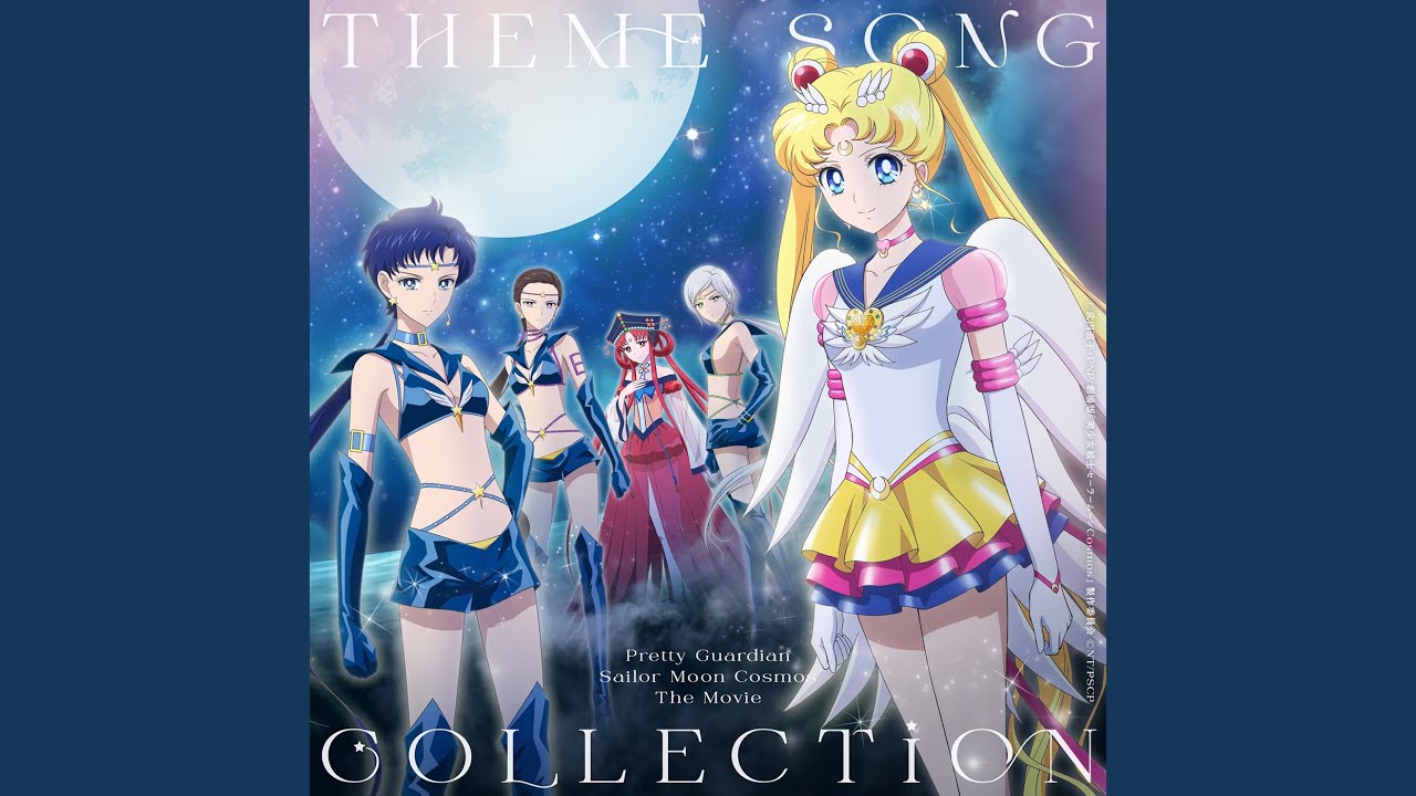劇場版「美少女戦士セーラームーンCosmos」 テーマソング