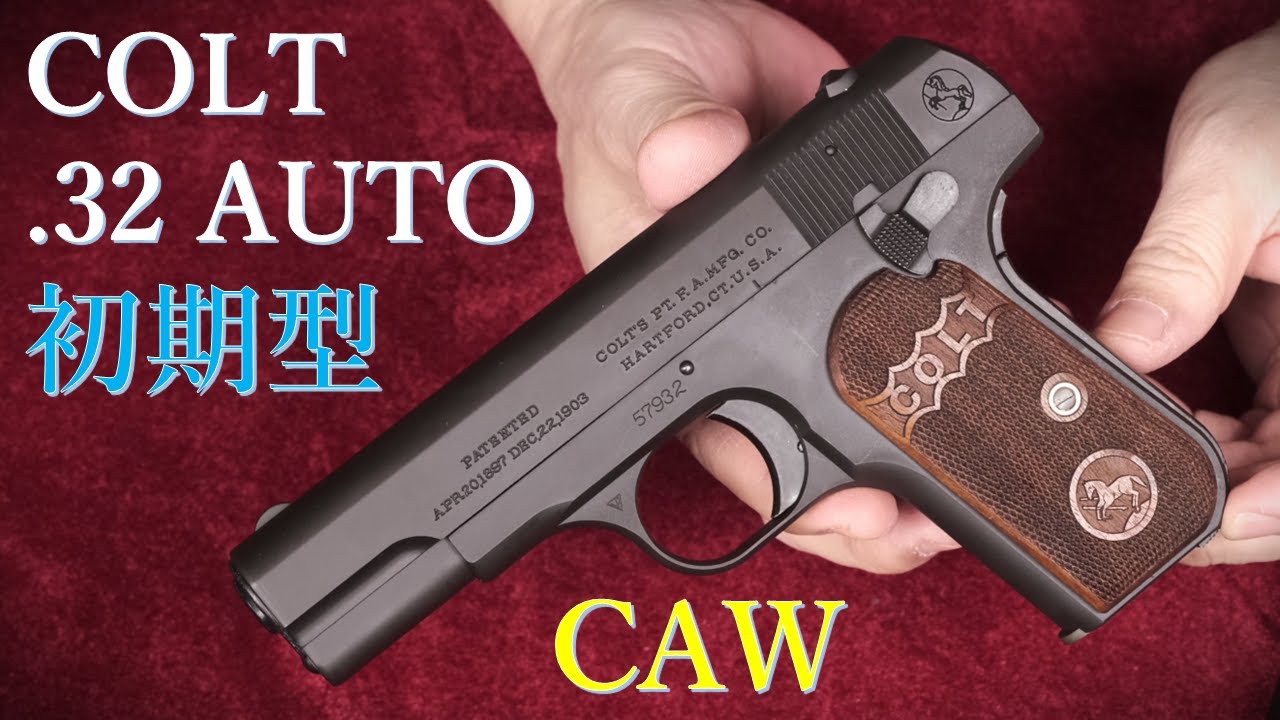 COLT .32AUTO 初期型 モデルガン / CAW：中期型と外観比較、装填排莢
