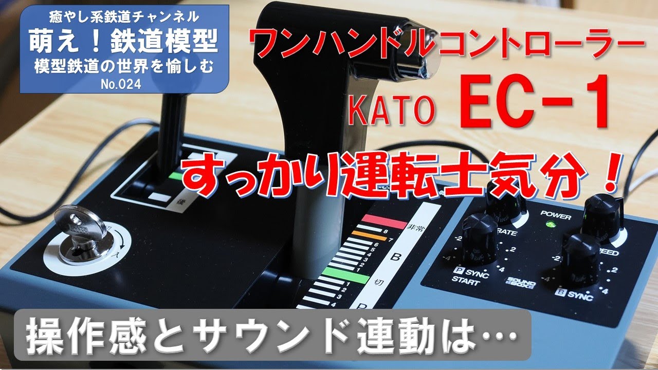 KATO EC-1ワンハンドル運転台形コントローラー】開封！操作感と