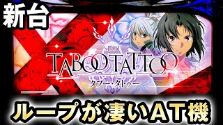 新台】自力ループが凄いAT機？[タブー・タトゥー] 桜#267 - YouTube