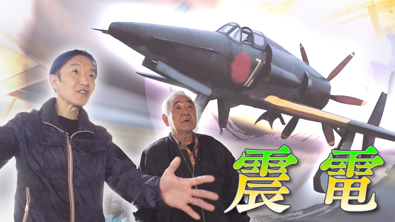 ゴジラ−1.0 アカデミー賞受賞の陰に⁉ 幻の戦闘機「震電」の模型 - YouTube